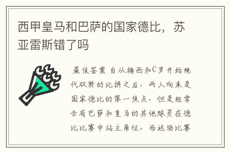 西甲皇马和巴萨的国家德比，苏亚雷斯错了吗