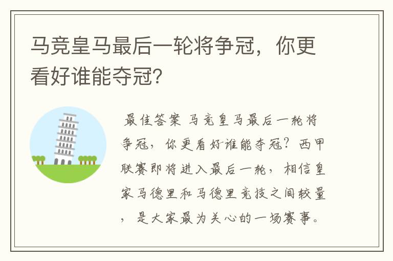 马竞皇马最后一轮将争冠，你更看好谁能夺冠？