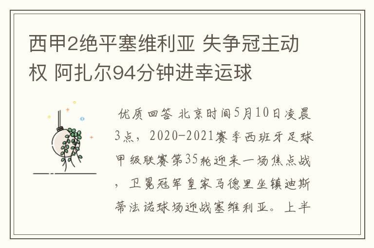 西甲2绝平塞维利亚 失争冠主动权 阿扎尔94分钟进幸运球