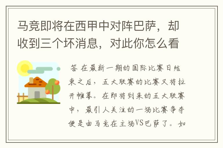 马竞即将在西甲中对阵巴萨，却收到三个坏消息，对此你怎么看？