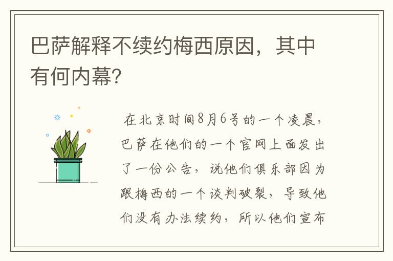 巴萨解释不续约梅西原因，其中有何内幕？