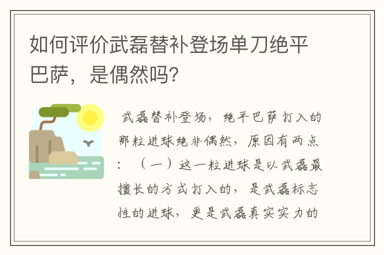 如何评价武磊替补登场单刀绝平巴萨，是偶然吗？