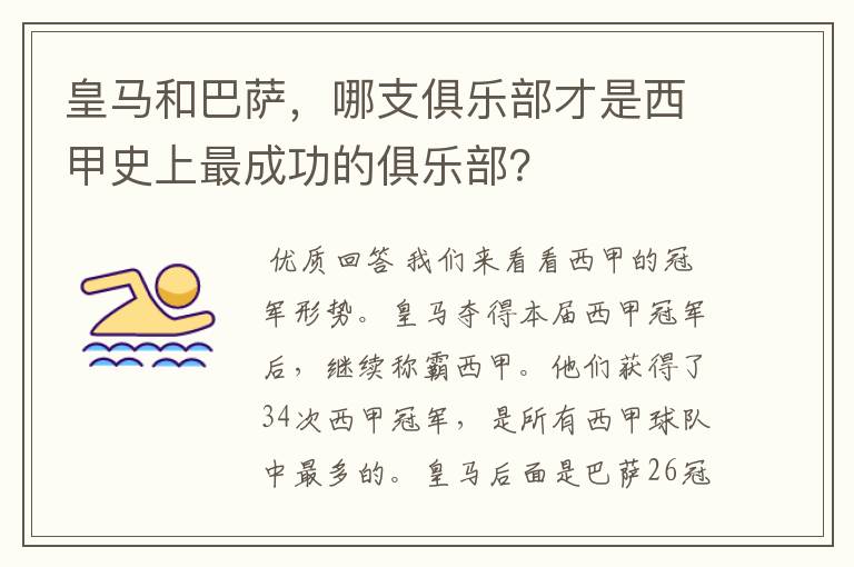 皇马和巴萨，哪支俱乐部才是西甲史上最成功的俱乐部？