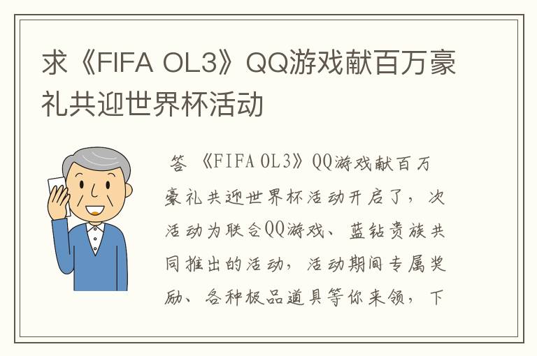 求《FIFA OL3》QQ游戏献百万豪礼共迎世界杯活动