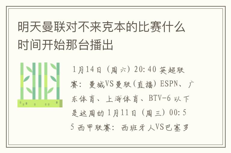 明天曼联对不来克本的比赛什么时间开始那台播出