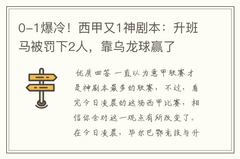 0-1爆冷！西甲又1神剧本：升班马被罚下2人，靠乌龙球赢了