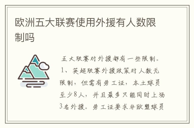 欧洲五大联赛使用外援有人数限制吗