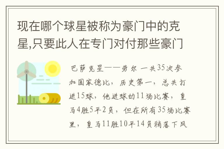 现在哪个球星被称为豪门中的克星,只要此人在专门对付那些豪门球队