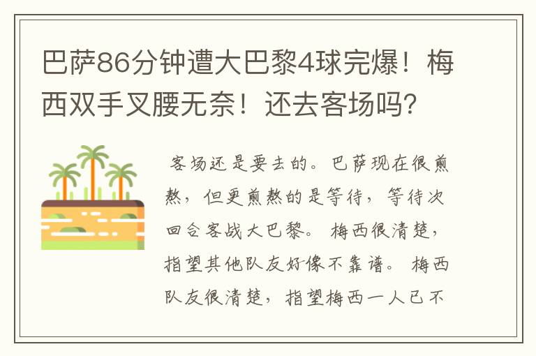 巴萨86分钟遭大巴黎4球完爆！梅西双手叉腰无奈！还去客场吗？