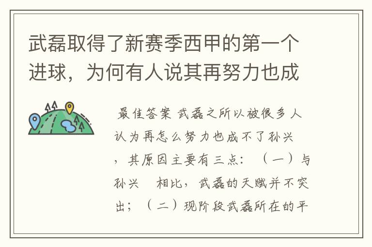 武磊取得了新赛季西甲的第一个进球，为何有人说其再努力也成不了孙兴慜？