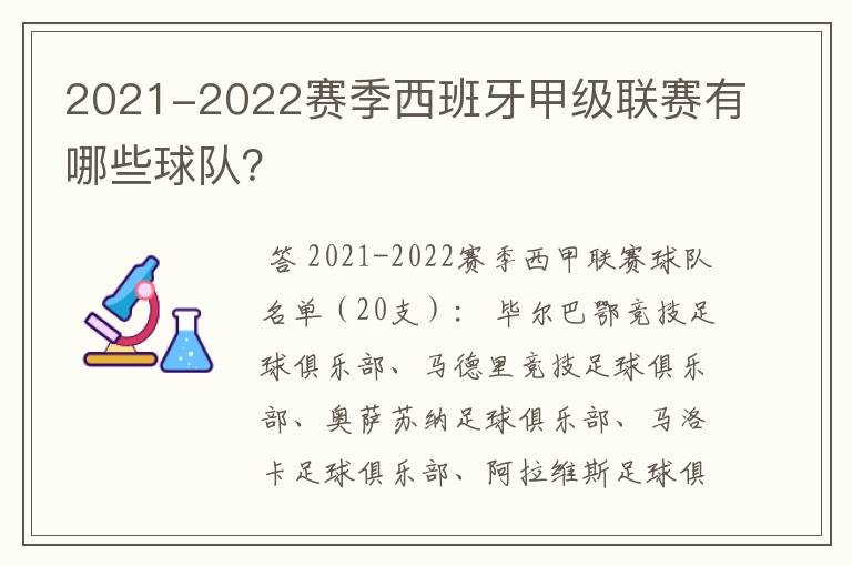 2021-2022赛季西班牙甲级联赛有哪些球队？