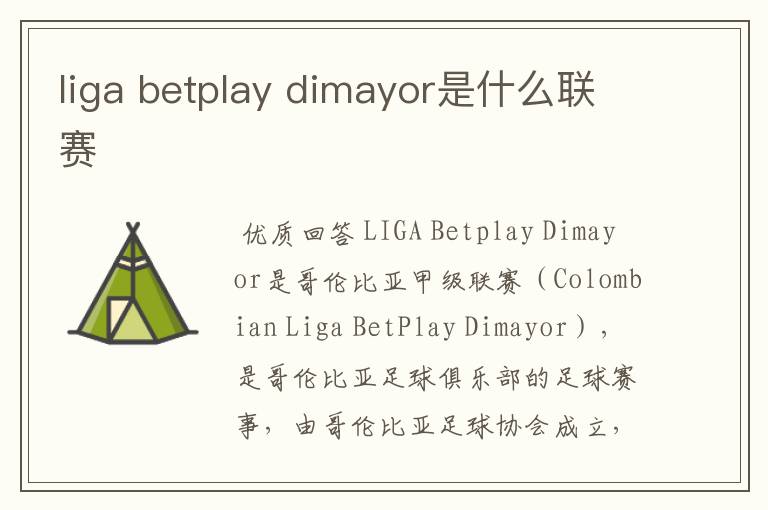 liga betplay dimayor是什么联赛