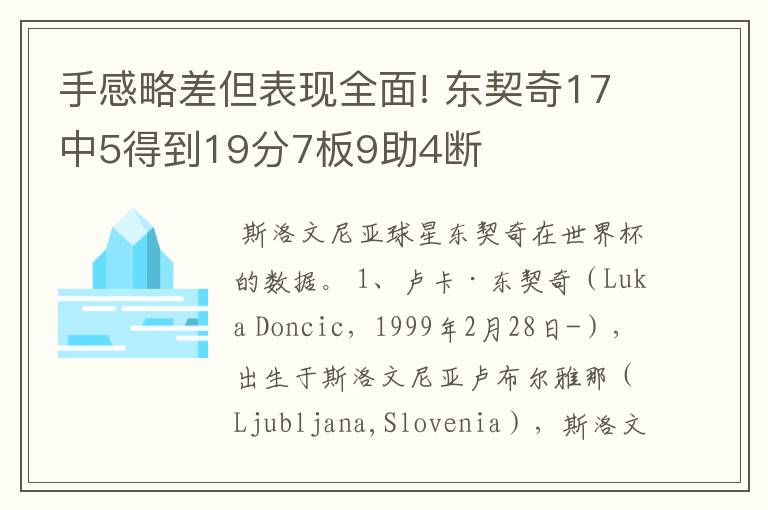 手感略差但表现全面! 东契奇17中5得到19分7板9助4断