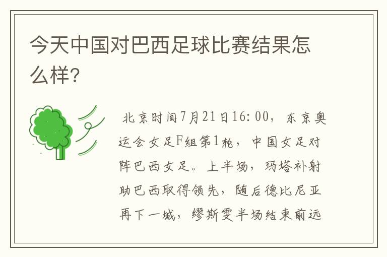 今天中国对巴西足球比赛结果怎么样?