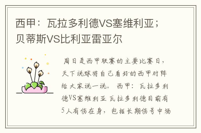 西甲：瓦拉多利德VS塞维利亚；贝蒂斯VS比利亚雷亚尔