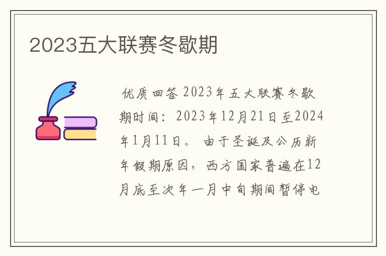 2023五大联赛冬歇期