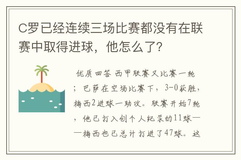 C罗已经连续三场比赛都没有在联赛中取得进球，他怎么了？