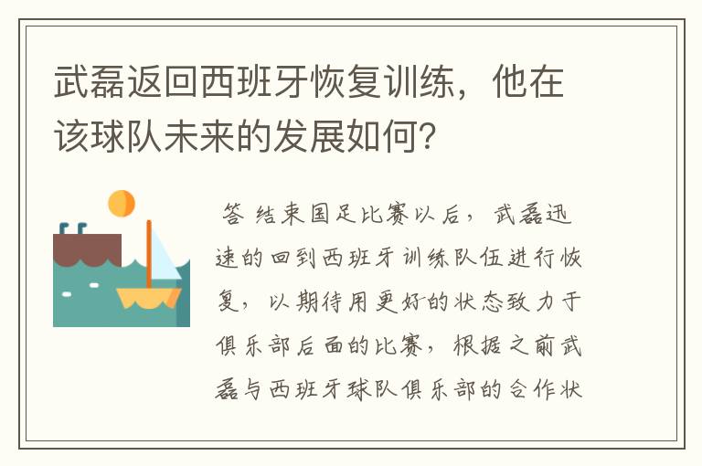 武磊返回西班牙恢复训练，他在该球队未来的发展如何？