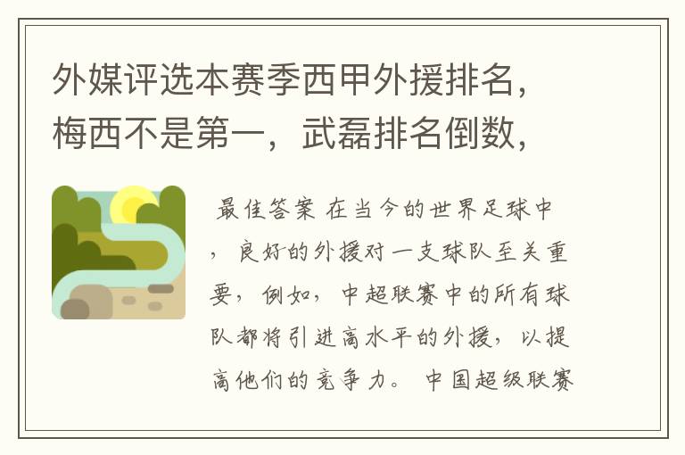 外媒评选本赛季西甲外援排名，梅西不是第一，武磊排名倒数，对此怎么看？