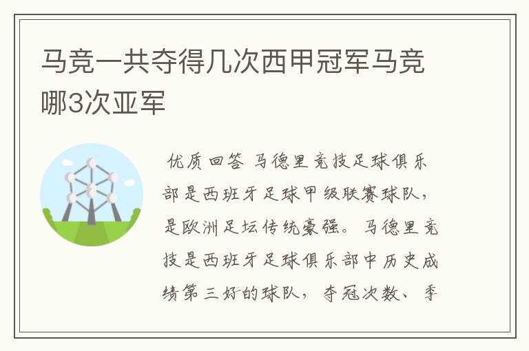 马竞一共夺得几次西甲冠军马竞哪3次亚军