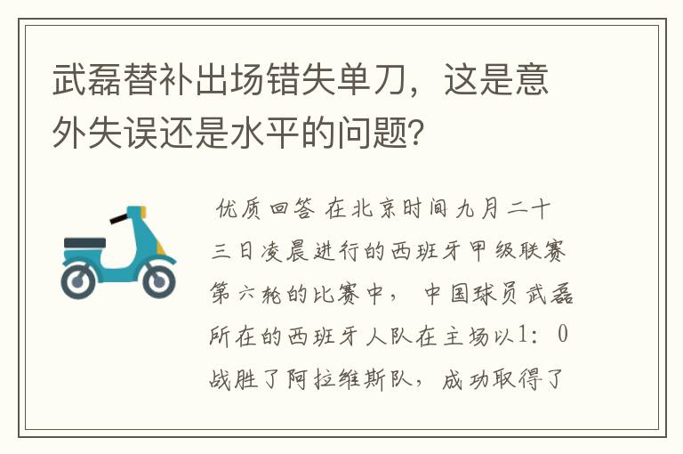 武磊替补出场错失单刀，这是意外失误还是水平的问题？