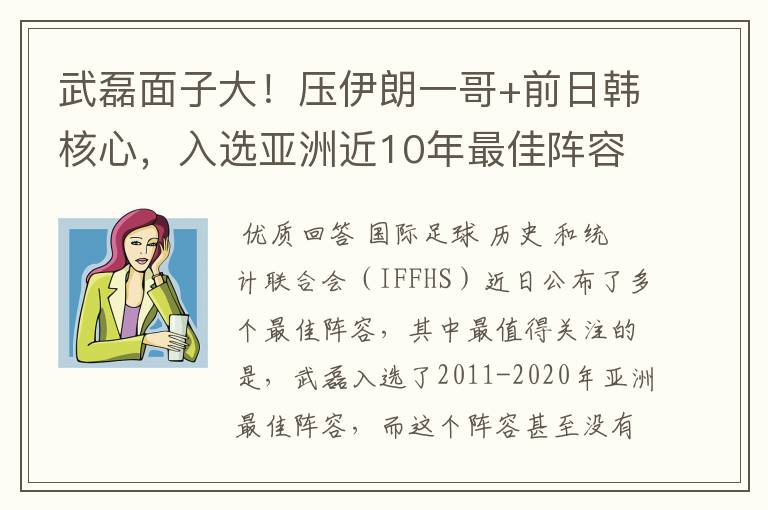 武磊面子大！压伊朗一哥+前日韩核心，入选亚洲近10年最佳阵容