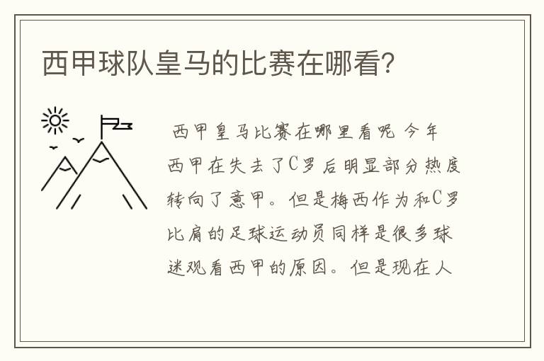 西甲球队皇马的比赛在哪看？