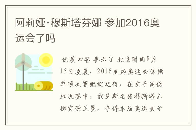 阿莉娅·穆斯塔芬娜 参加2016奥运会了吗