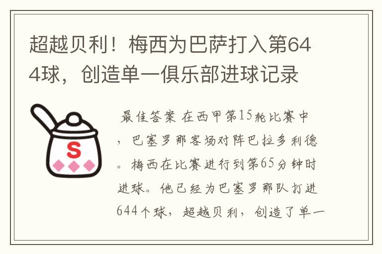 超越贝利！梅西为巴萨打入第644球，创造单一俱乐部进球记录