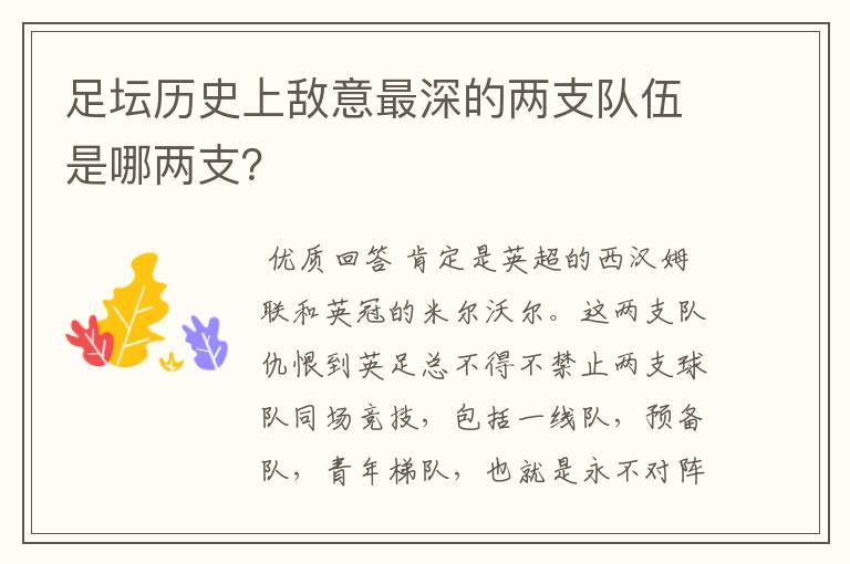 足坛历史上敌意最深的两支队伍是哪两支？