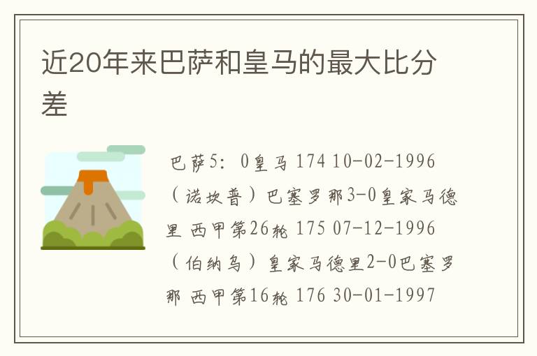 近20年来巴萨和皇马的最大比分差