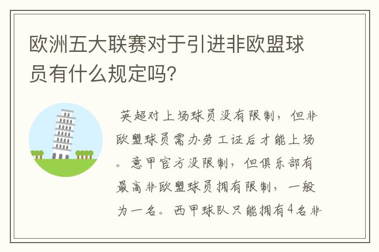 欧洲五大联赛对于引进非欧盟球员有什么规定吗？