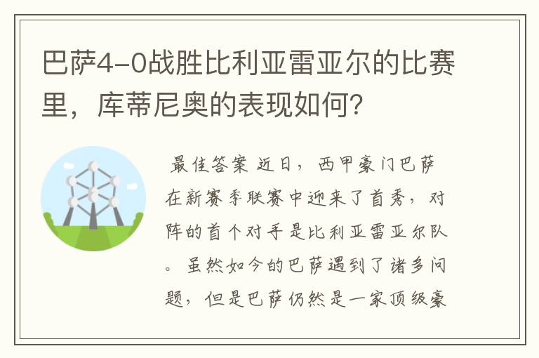 巴萨4-0战胜比利亚雷亚尔的比赛里，库蒂尼奥的表现如何？