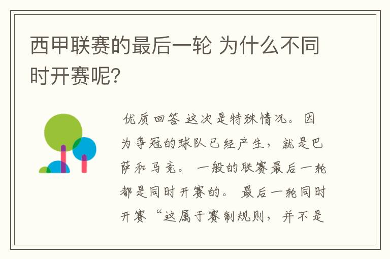 西甲联赛的最后一轮 为什么不同时开赛呢？