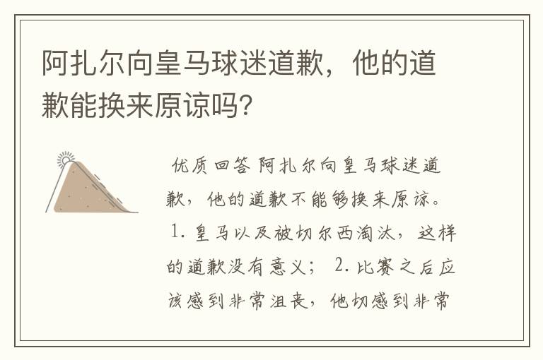 阿扎尔向皇马球迷道歉，他的道歉能换来原谅吗？