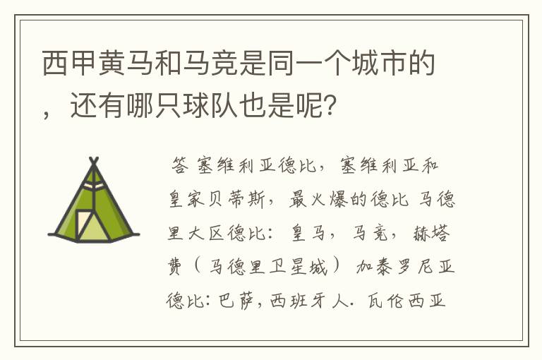 西甲黄马和马竞是同一个城市的，还有哪只球队也是呢？