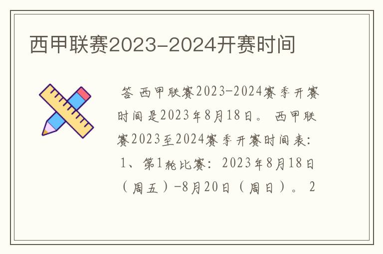 西甲联赛2023-2024开赛时间