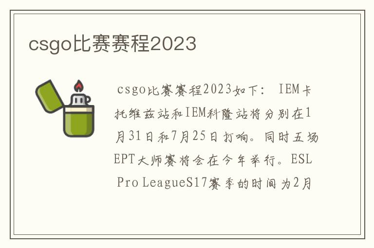 csgo比赛赛程2023