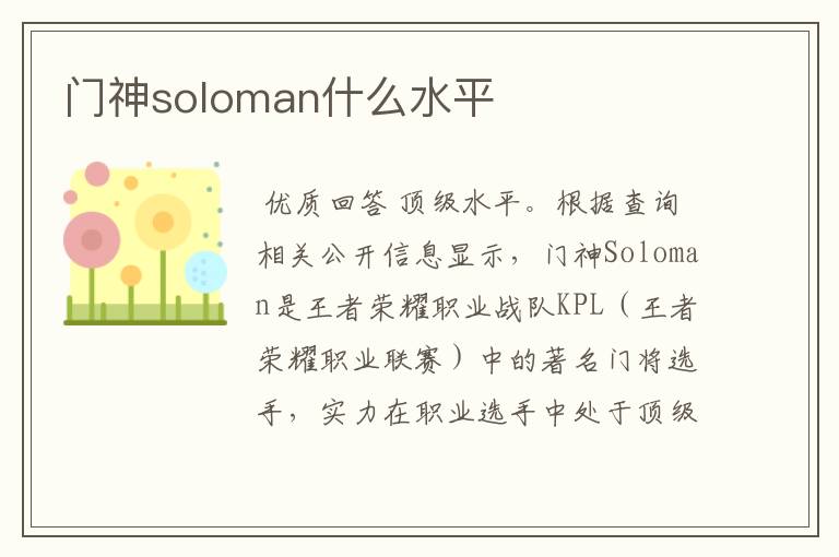 门神soloman什么水平