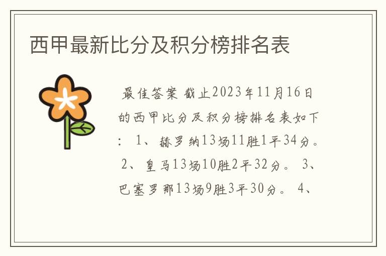 西甲最新比分及积分榜排名表