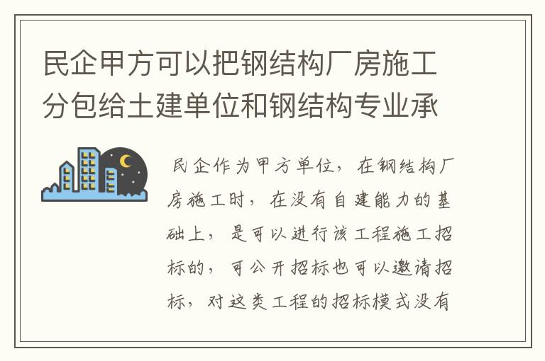 民企甲方可以把钢结构厂房施工分包给土建单位和钢结构专业承包吗？