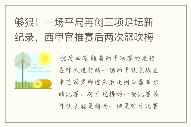 够狠！一场平局再创三项足坛新纪录，西甲官推赛后两次怒吹梅西