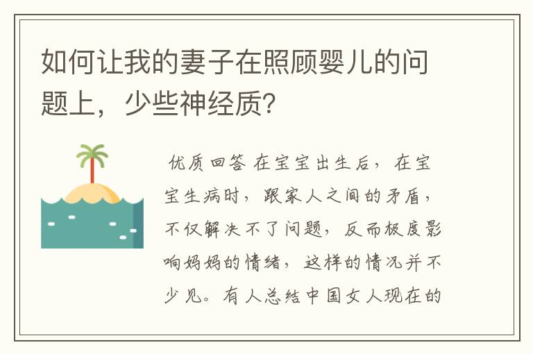 如何让我的妻子在照顾婴儿的问题上，少些神经质？