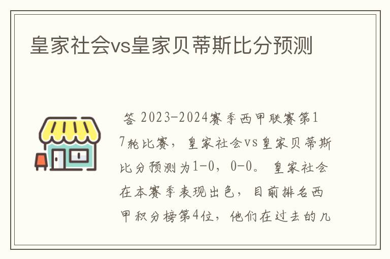 皇家社会vs皇家贝蒂斯比分预测