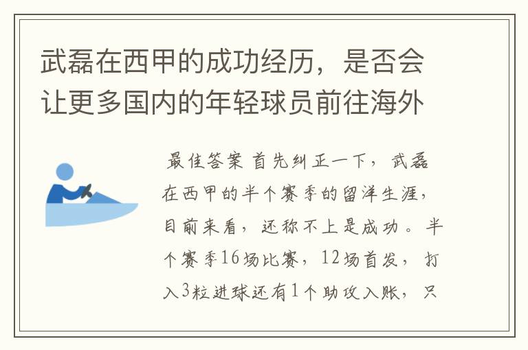 武磊在西甲的成功经历，是否会让更多国内的年轻球员前往海外踢球呢？