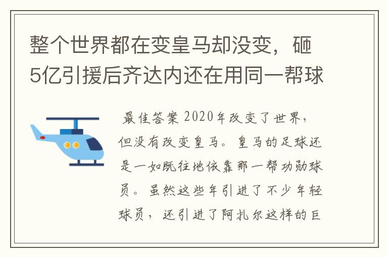 整个世界都在变皇马却没变，砸5亿引援后齐达内还在用同一帮球员