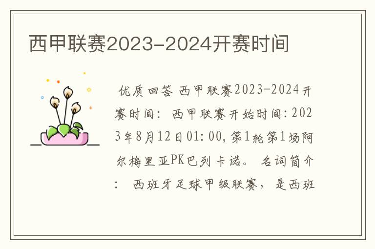 西甲联赛2023-2024开赛时间