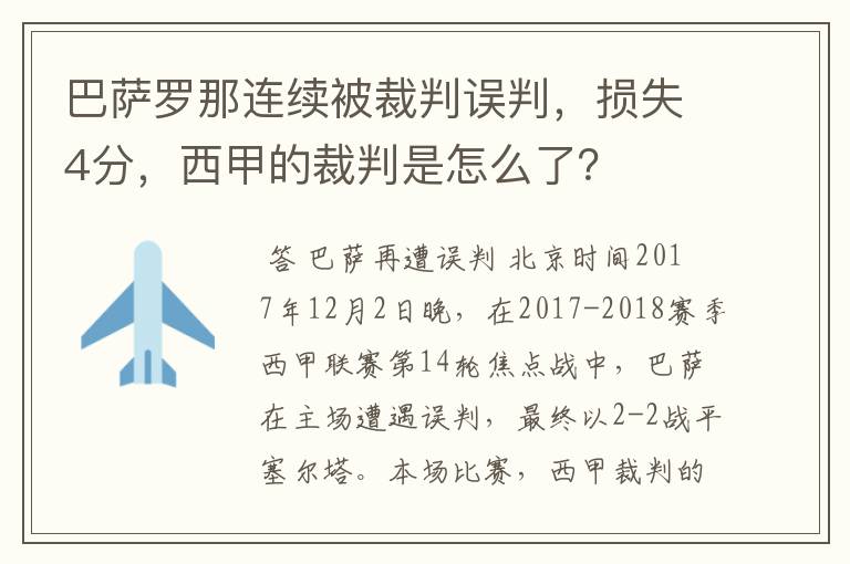 巴萨罗那连续被裁判误判，损失4分，西甲的裁判是怎么了？