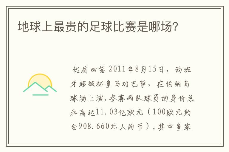 地球上最贵的足球比赛是哪场？