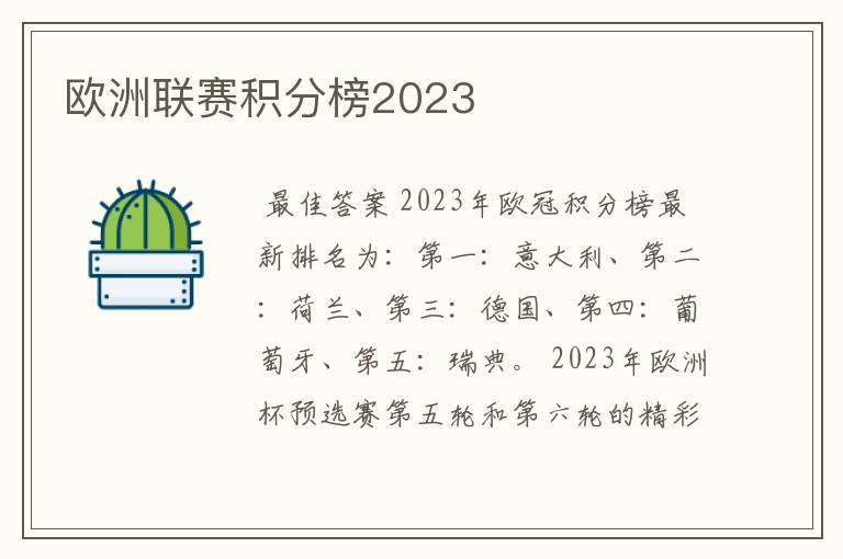 欧洲联赛积分榜2023